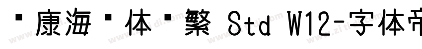 华康海报体简繁 Std W12字体转换